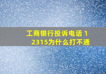 工商银行投诉电话 12315为什么打不通